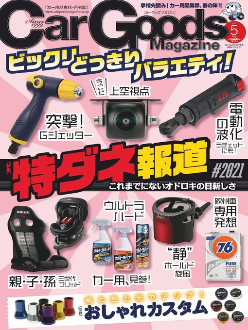 Title details for Car Goods Magazine カーグッズマガジン by SAN-EI Corporation - Available